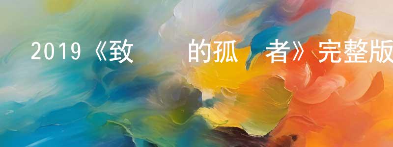 白艷霞的動漫綜藝大全,2019《致親愛的孤獨者》完整版電影/在線觀看/百度云-美劇天堂